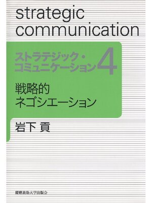 cover image of 戦略的ネゴシエーション